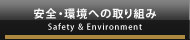 安全・環境への取り組み