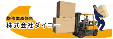 株式会社ダイコーWEBサイト