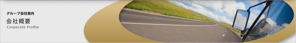 グループ会社案内
