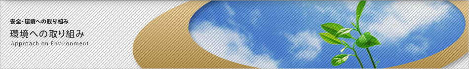 環境への取り組み