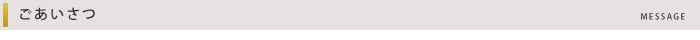 ごあいさつ