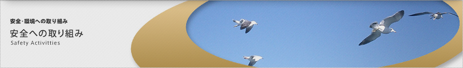 安全への取り組み