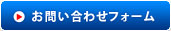 お問い合わせフォーム