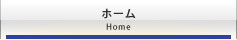 ホーム
