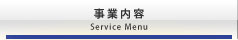 事業内容