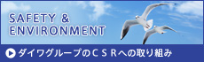 ダイワグループのＣＳＲへの取り組み